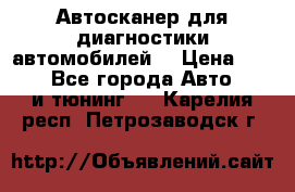 Автосканер для диагностики автомобилей. › Цена ­ 1 950 - Все города Авто » GT и тюнинг   . Карелия респ.,Петрозаводск г.